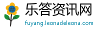 乐答资讯网